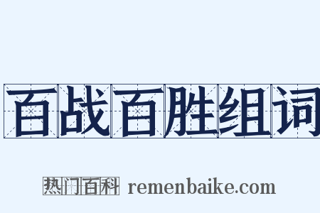 百战百胜组词是什么意思的图片